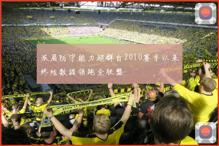 浓眉防守能力超群自2010赛季以来终结数据领跑全联盟