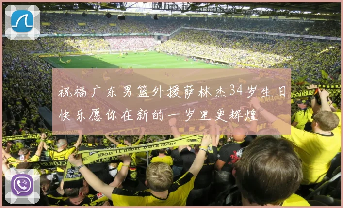 祝福广东男篮外援萨林杰34岁生日快乐愿你在新的一岁里更辉煌