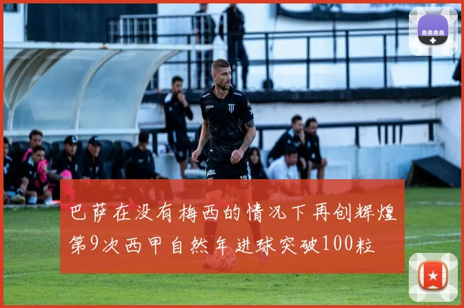 巴萨在没有梅西的情况下再创辉煌第9次西甲自然年进球突破100粒