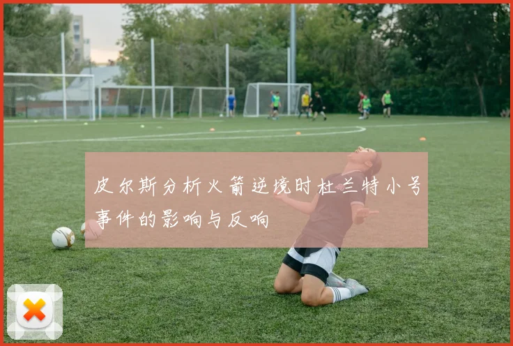 皮尔斯分析火箭逆境时杜兰特小号事件的影响与反响