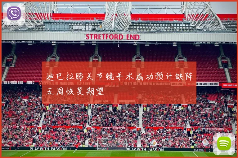 迪巴拉膝关节镜手术成功预计缺阵五周恢复期望