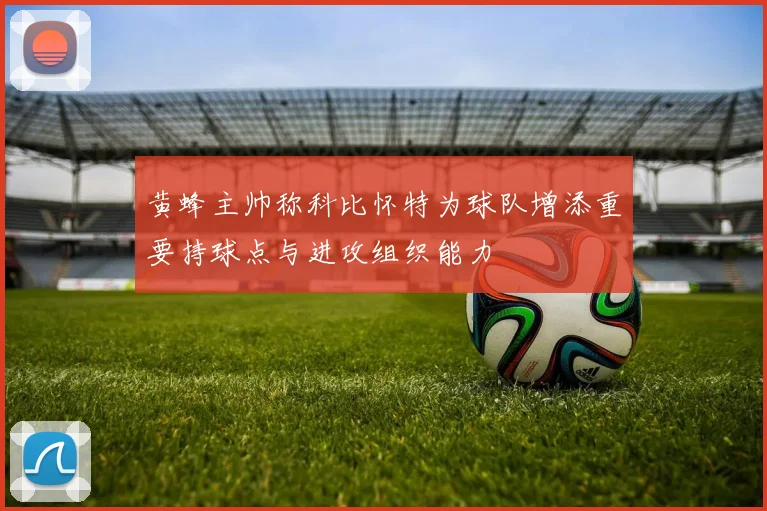 黄蜂主帅称科比怀特为球队增添重要持球点与进攻组织能力