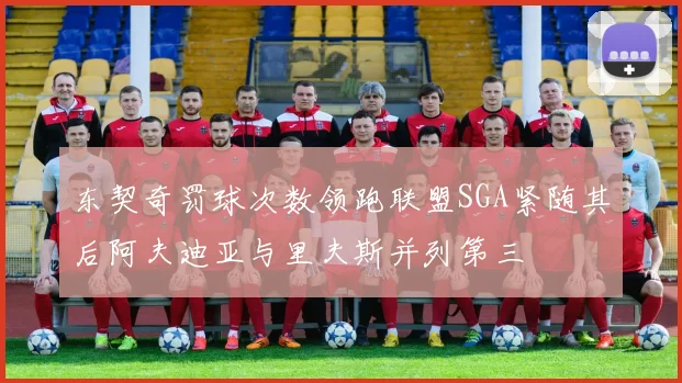 东契奇罚球次数领跑联盟SGA紧随其后阿夫迪亚与里夫斯并列第三