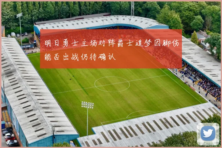 明日勇士主场对阵爵士追梦因脚伤能否出战仍待确认