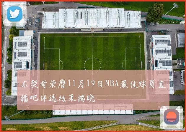 东契奇荣膺11月19日NBA最佳球员直播吧评选结果揭晓
