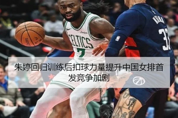 朱婷回归训练后扣球力量提升中国女排首发竞争加剧 - ayx